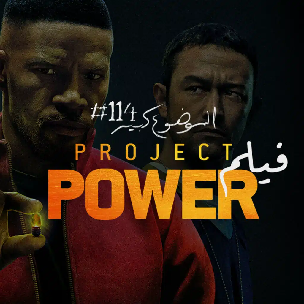 الموضوع كبير #114 فيلم Project Power
