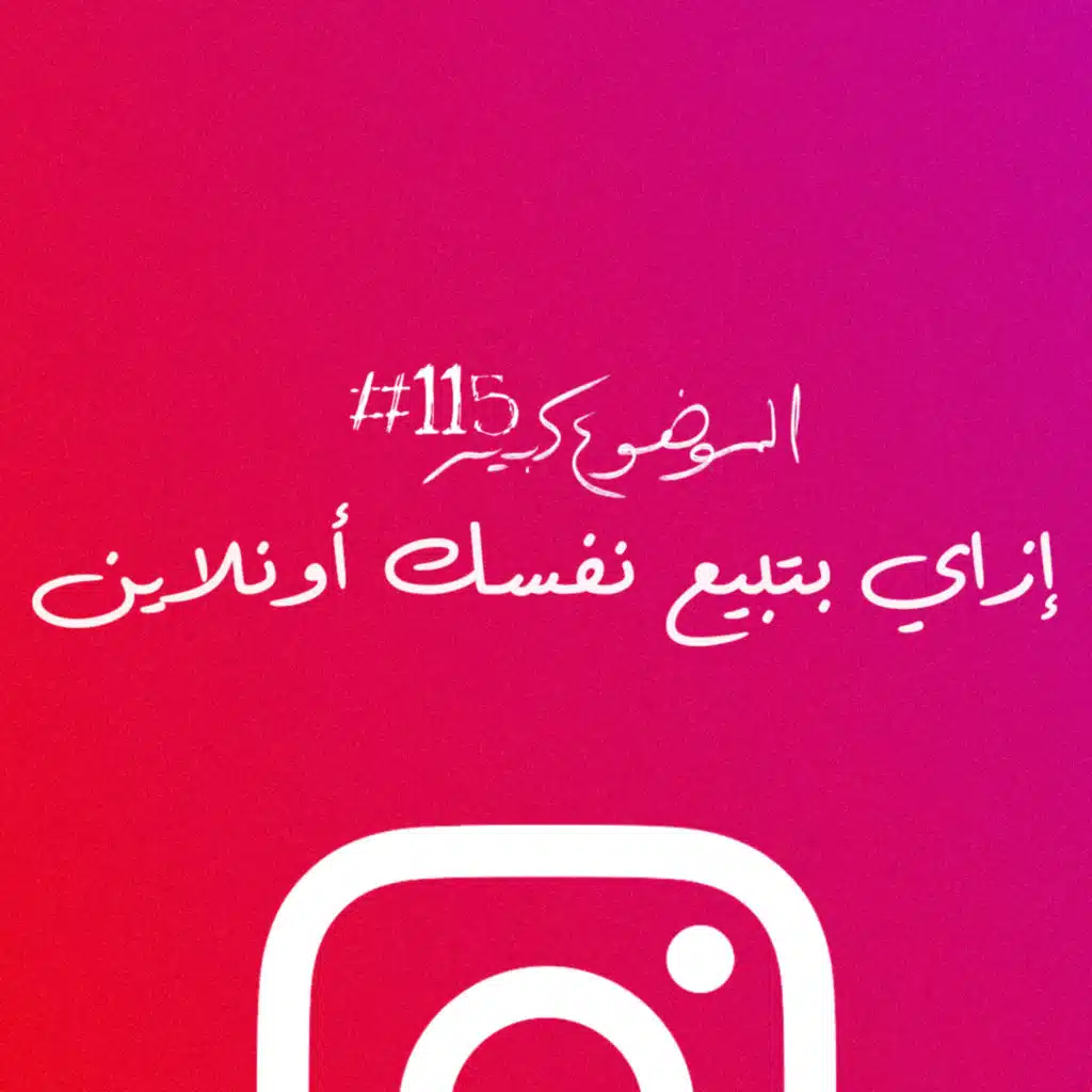 الموضوع كبير #115 إزاي بتبيع نفسك أونلاين