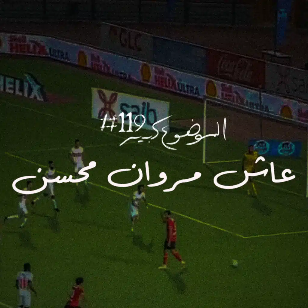 الموضوع كبير #119 عاش مروان محسن