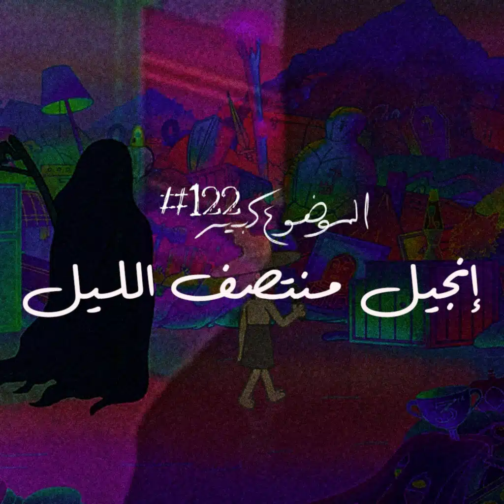 الموضوع كبير #122 إنجيل منتصف الليل