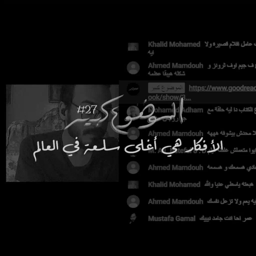 الموضوع كبير #27 الأفكار هي أغلى سلعة في العالم