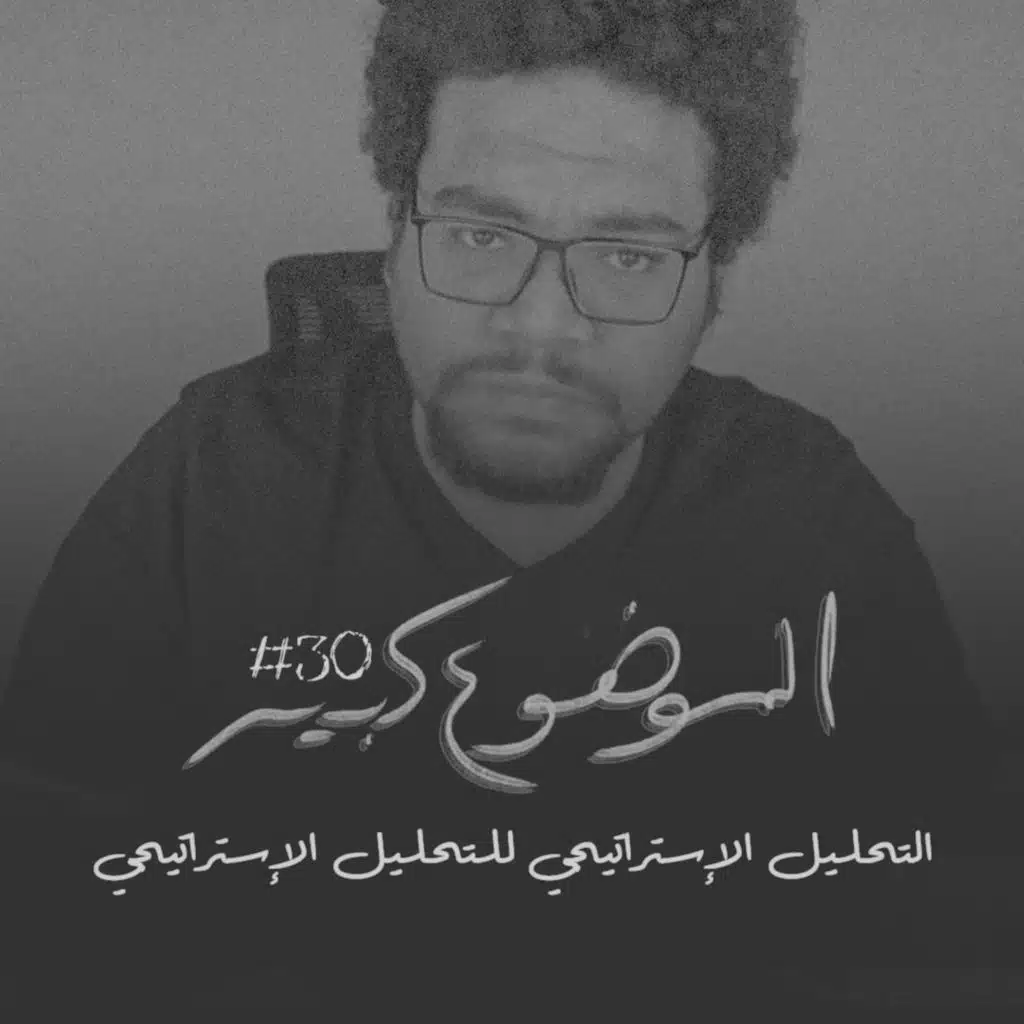 الموضوع كبير #30 التحليل الإستراتيجي للتحليل الإستراتيجي