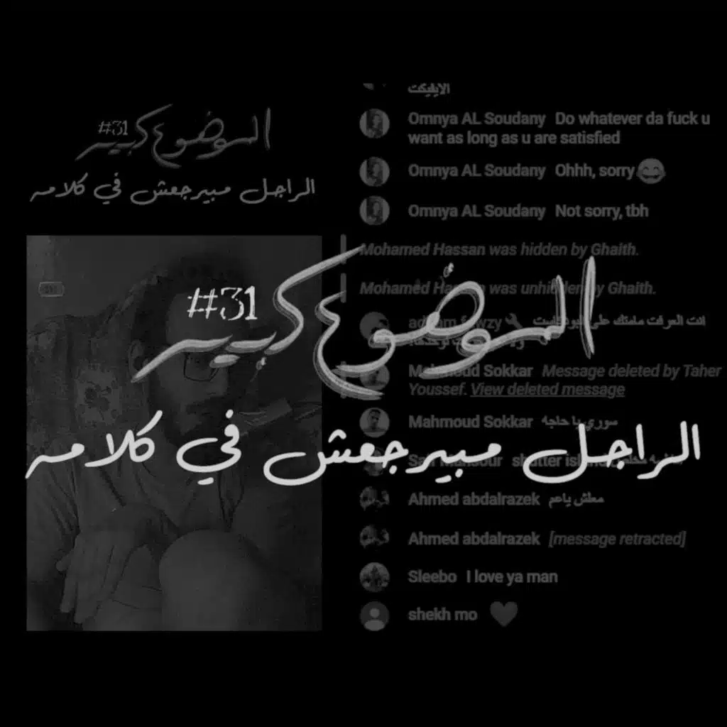 الموضوع كبير #31 الراجل مبيرجعش في كلامه