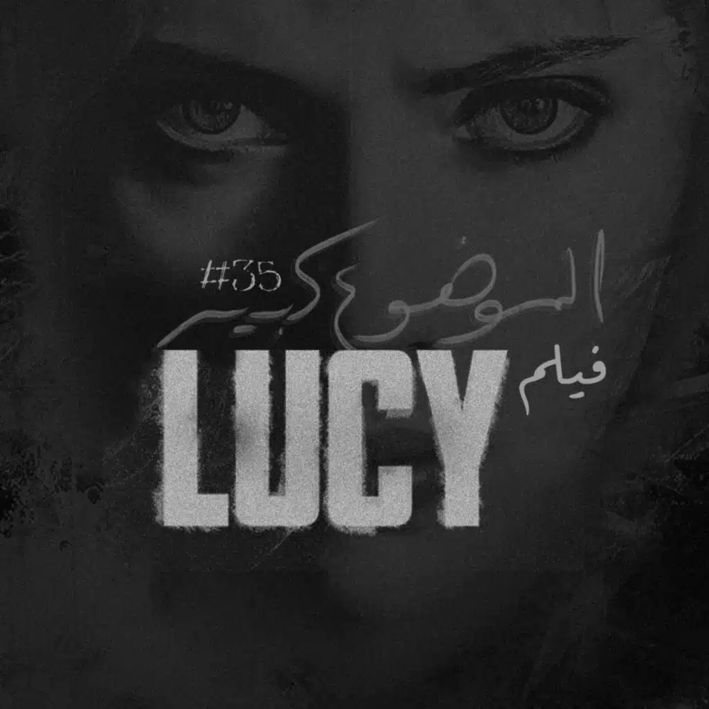 الموضوع كبير #35 فيلم Lucy