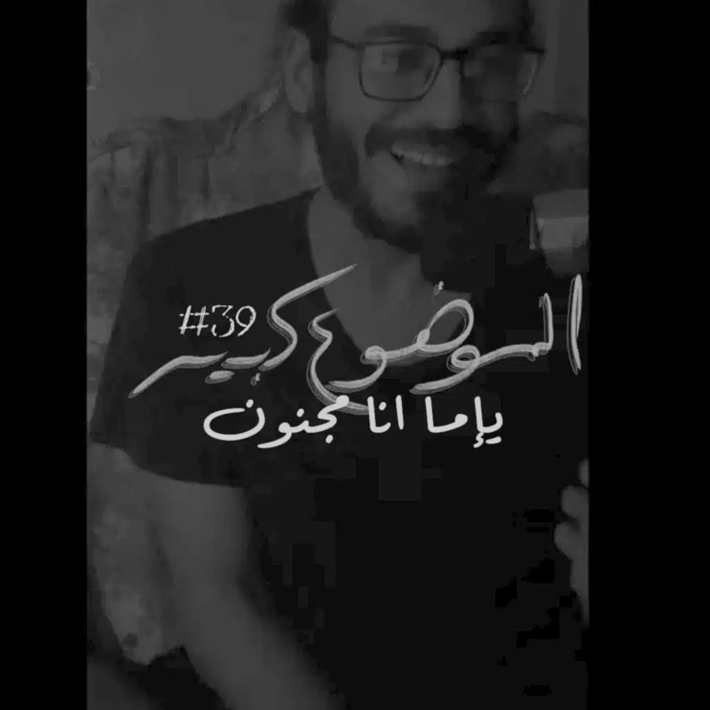 الموضوع كبير #39 يإما انا مجنون