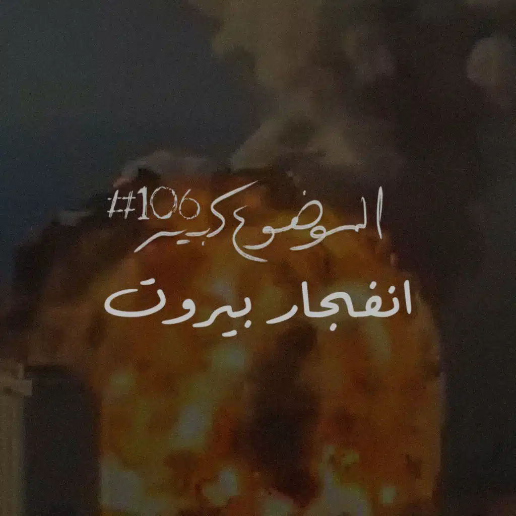 الموضوع كبير #106 انفجار بيروت
