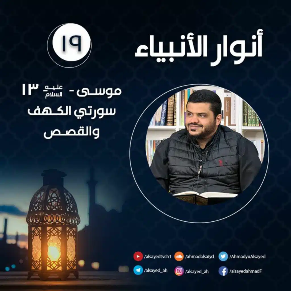 أنوار الأنبياء ١٩ | سورتي الكهف والقصص | موسى ﷺ ١٣ | أحمد السيد