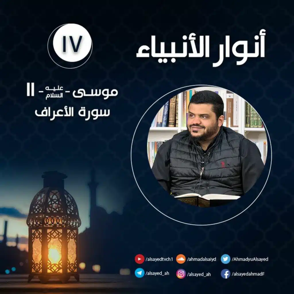 أنوار الأنبياء ١٧ | سورة الأعراف | موسى ﷺ ١١ | أحمد السيد