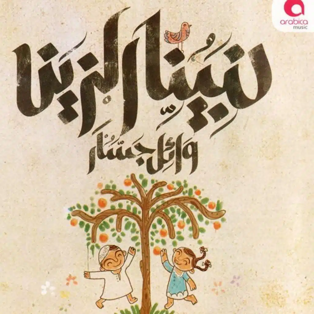 Ya Malh Darna   Jassar ياملح دارنا وائل جسار