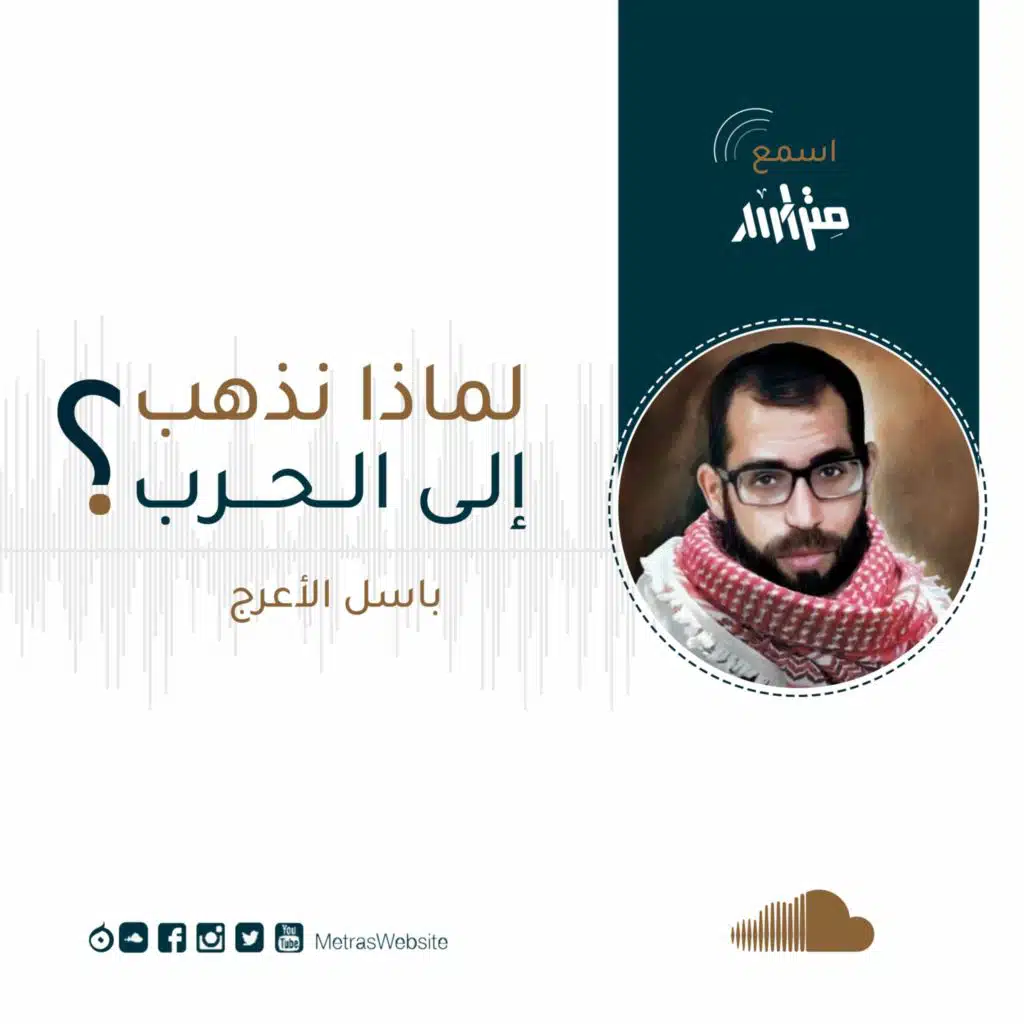 باسل الأعرج - لماذا نذهب إلى الحرب؟