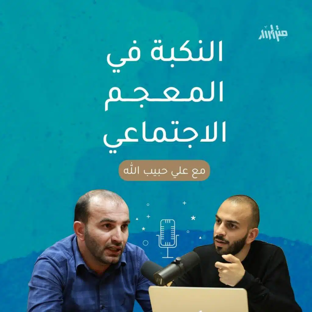 النكبة في المعجم الاجتماعي.. مع علي حبيب الله