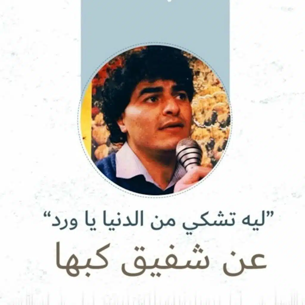 "ليه تشكي من الدنيا يا ورد" .. عن شفيق كبها