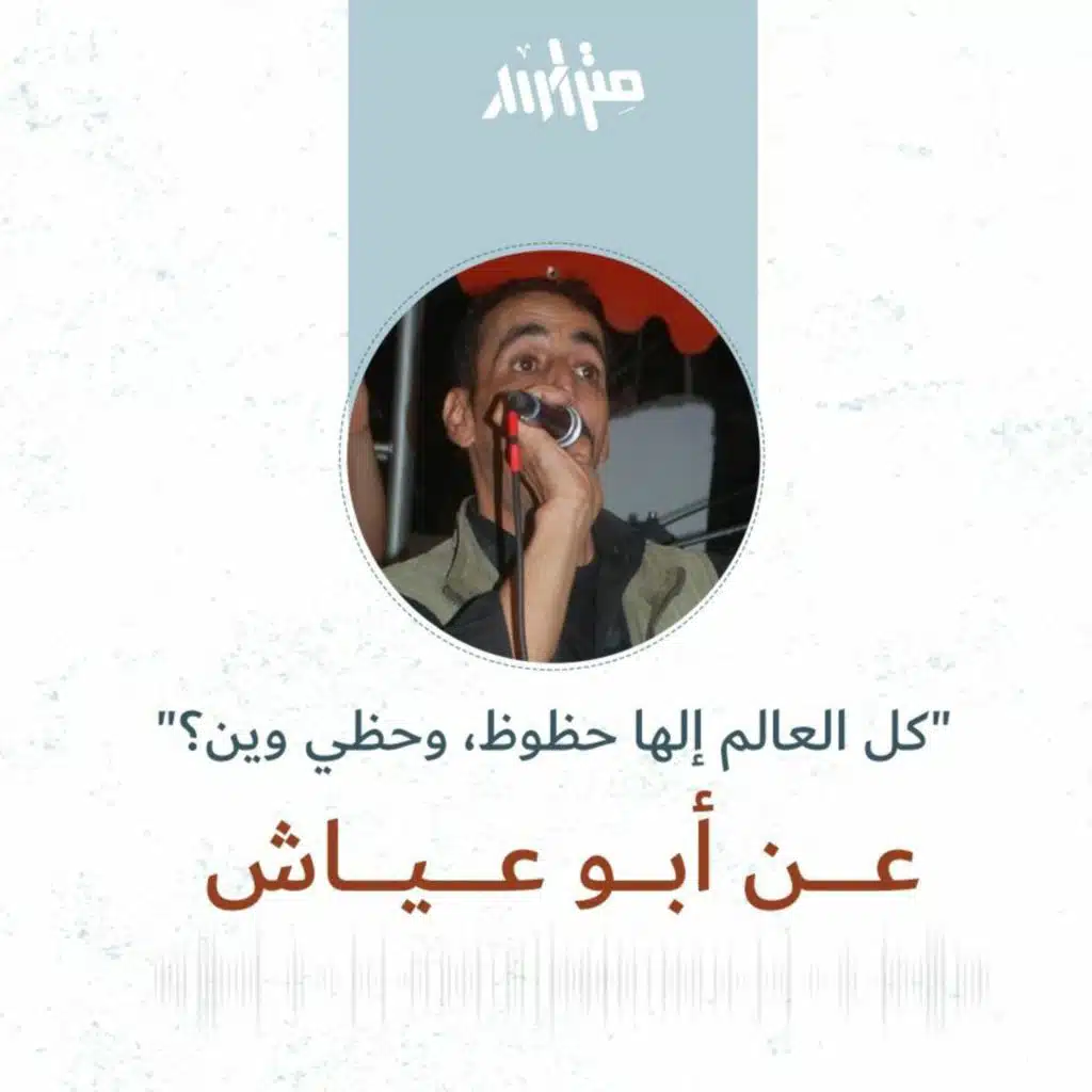"كل العالم إلها حظوظ، وحظي وين؟" .. عن أبو عياش