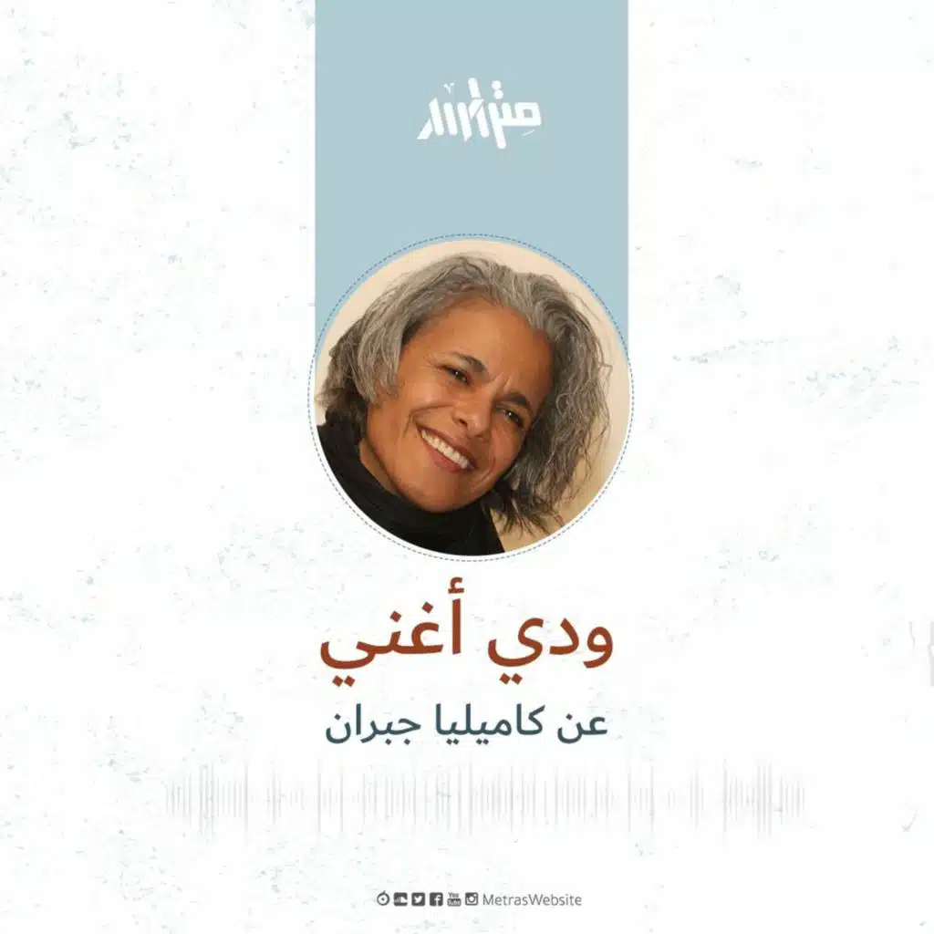 ودي أغني" ... عن كاميليا جبران"
