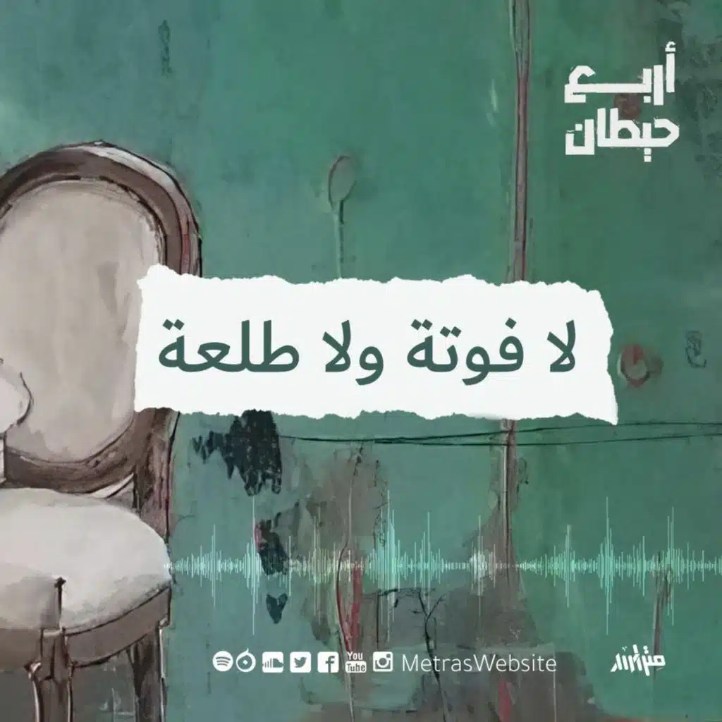 لا فوتة ولا طلعة