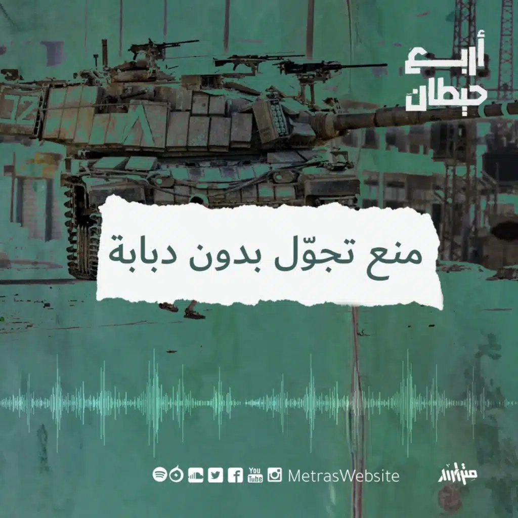 منع تجوّل بدون دبابة.. بِم يذكرنا الحجر؟