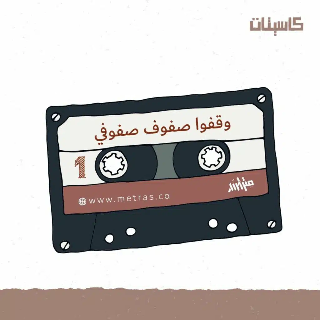 كاسيت أول: وقفوا صفوف صفوفي