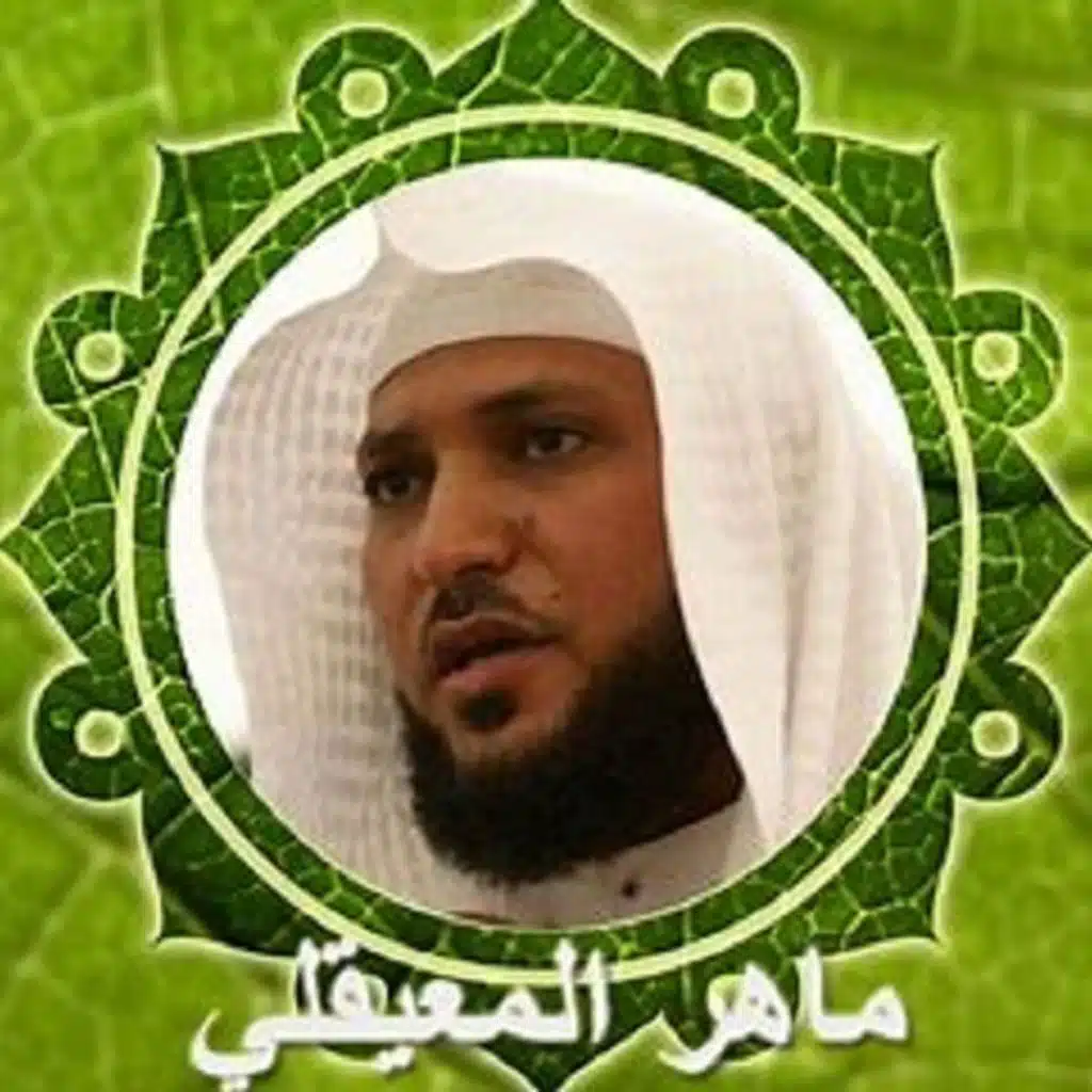 سورة النصر الشيخ ماهر المعيقلي