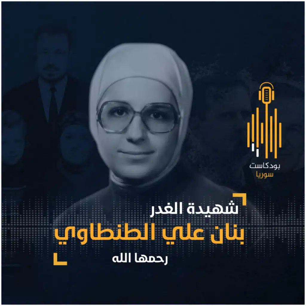 #بودكاست_سوريا || شهيدة الغدر- بنان علي الطنطاوي (الداعية السورية)