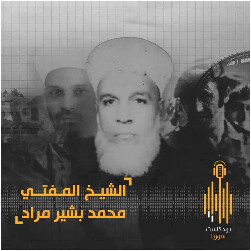 #بودكاست_سوريا || الشيخ المفتي (محمد بشير مراد)