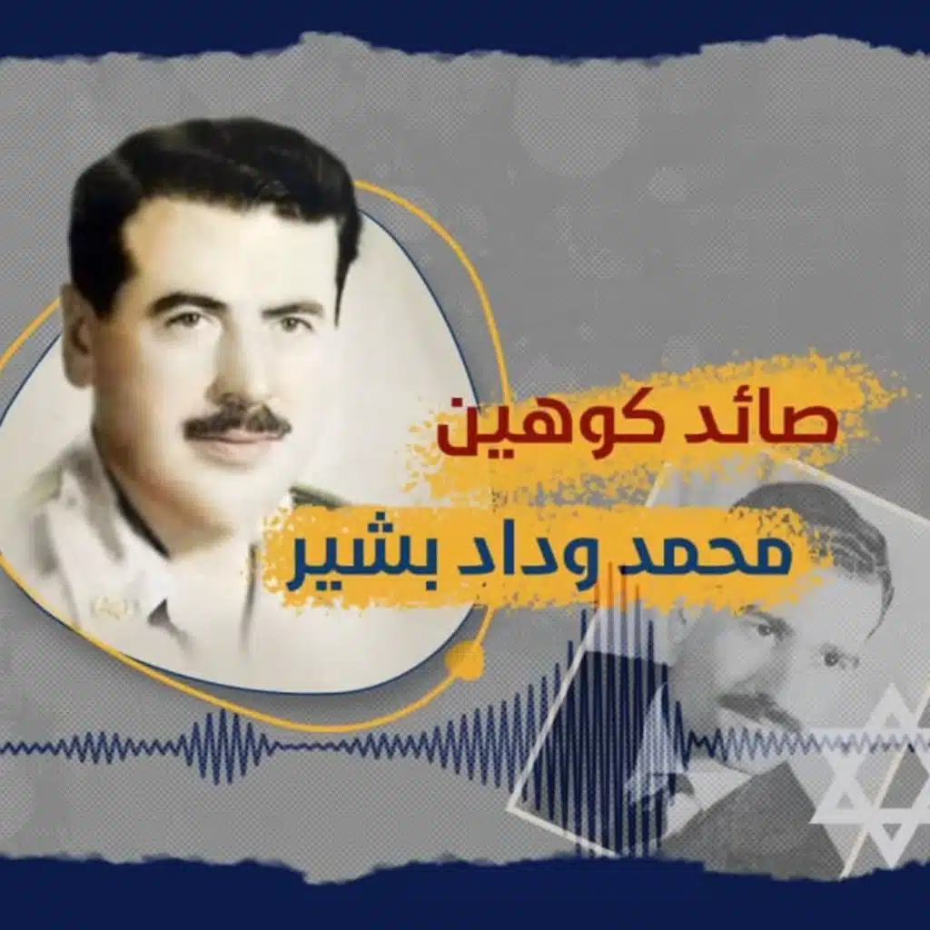 #بودكاست_سوريا || صائد كوهين - محمد وداد بشير