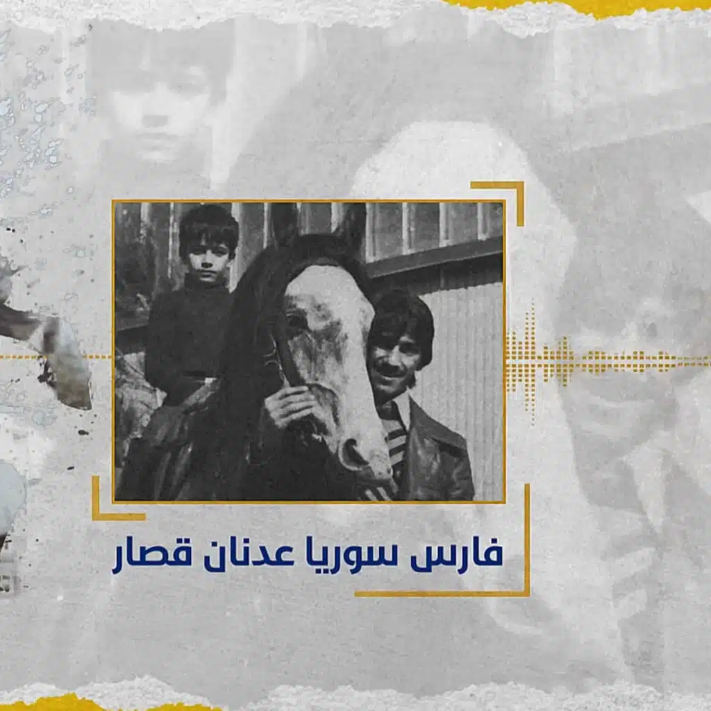 #بودكاست_سوريا || فارس سوريا (عدنان قصار)