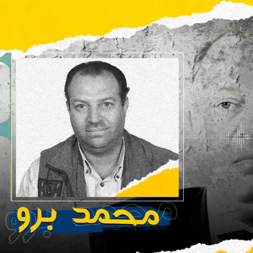 من مقاعد الدراسة إلى زنازين الأسد (محمد برو)