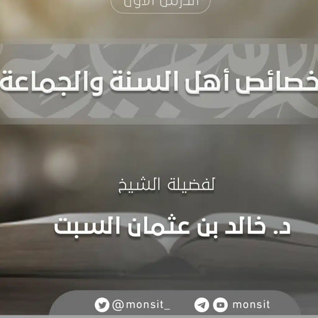 خصائص أهل السنة والجماعة 1 | د.خالد السبت