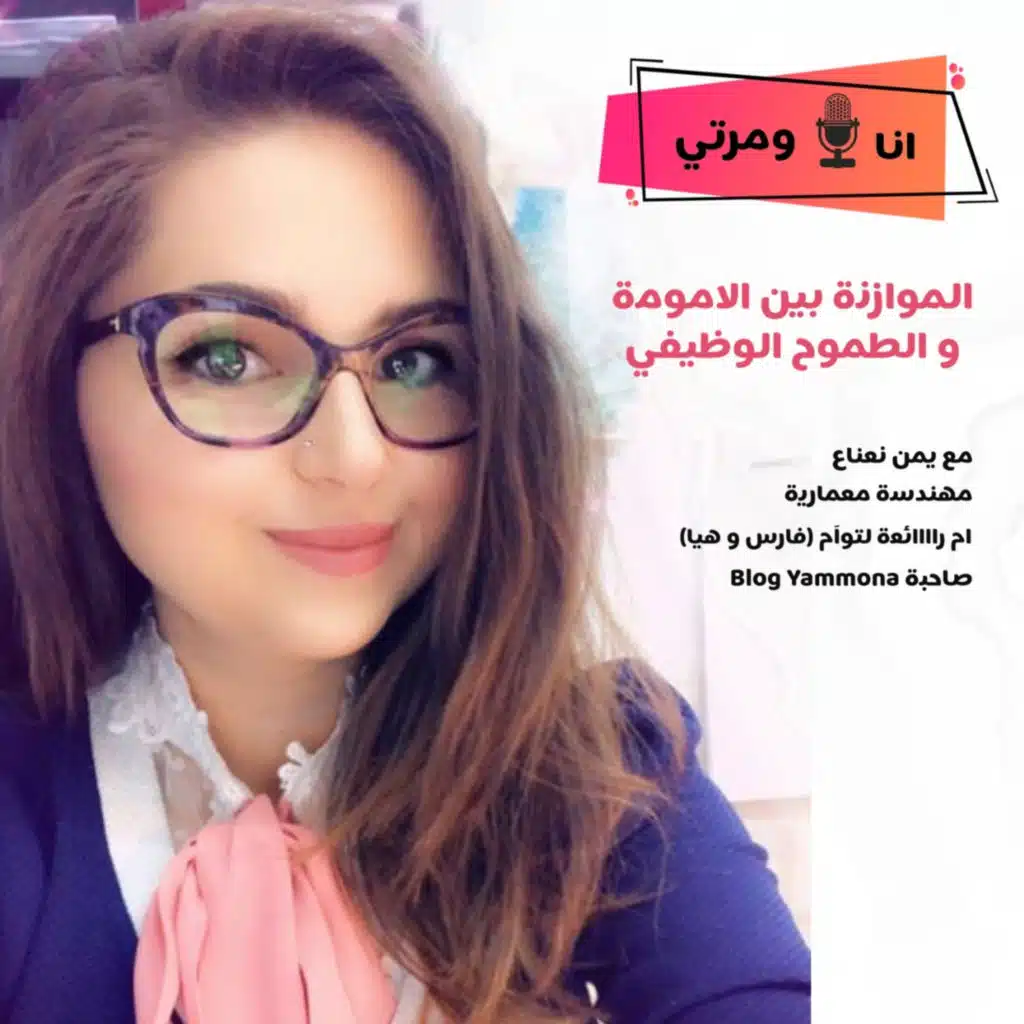 Ana w Marti with يمن نعناع الموازنة بين الامومة و الطموح الوظيفي