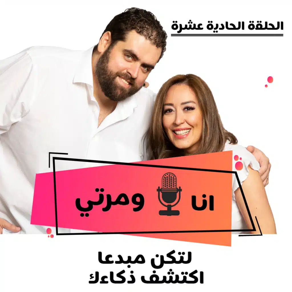 S01E11-لتكن مبدعا اكتشف ذكاءك Types of intelligence 