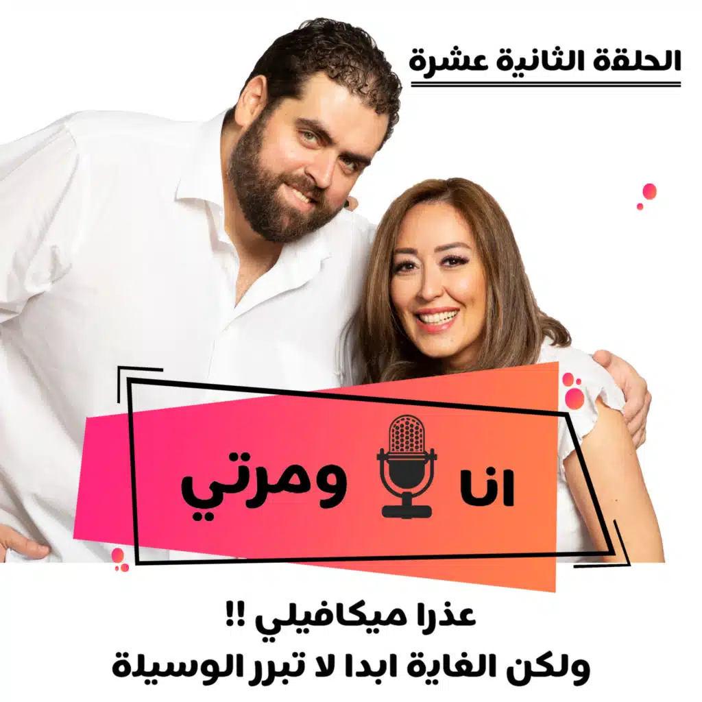 S01E12-عذرا ميكافيلي الغاية لا تبرر الوسيلة