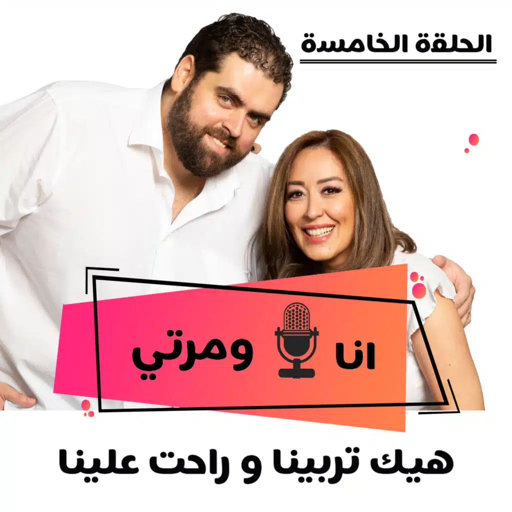 S01E05- هيك اتربينا وراحت علينا is it too late