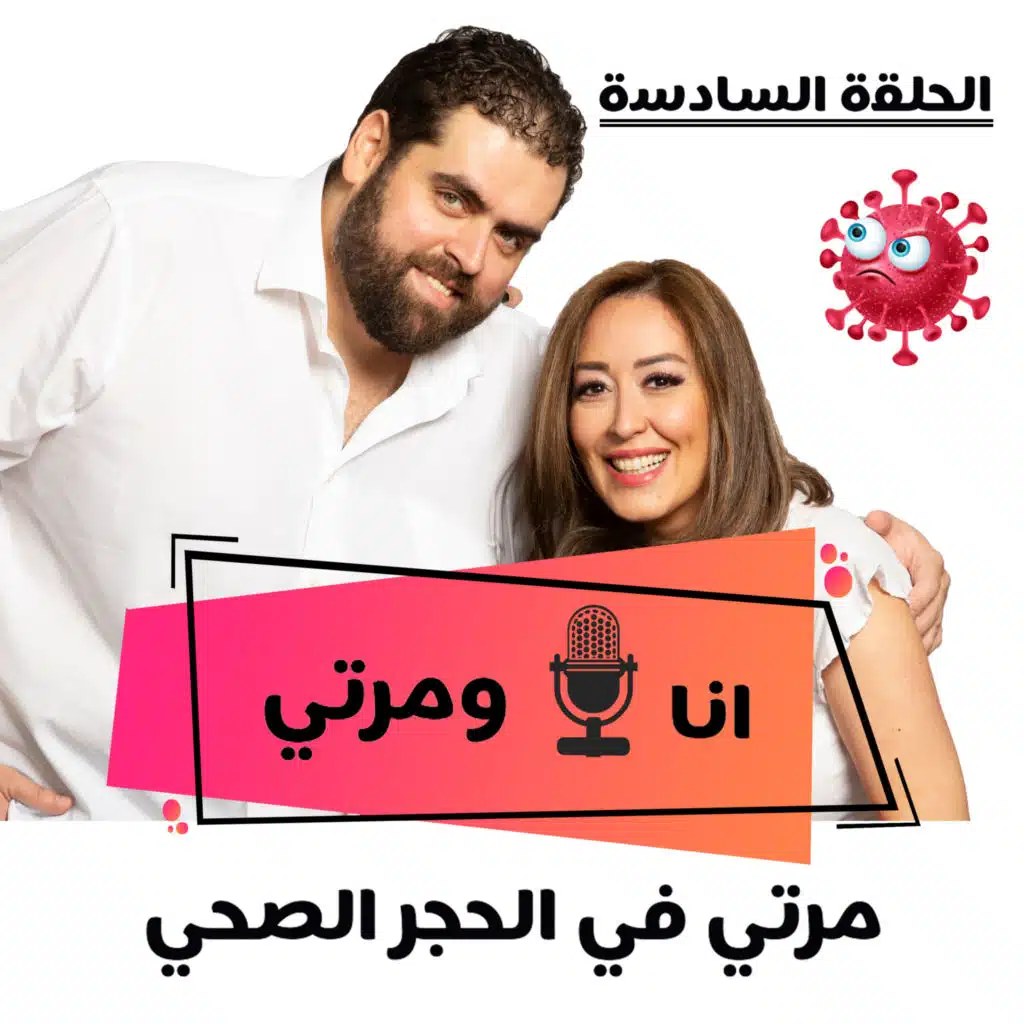S01E06- مرتي في الحجر الصحي My wife in Isolation
