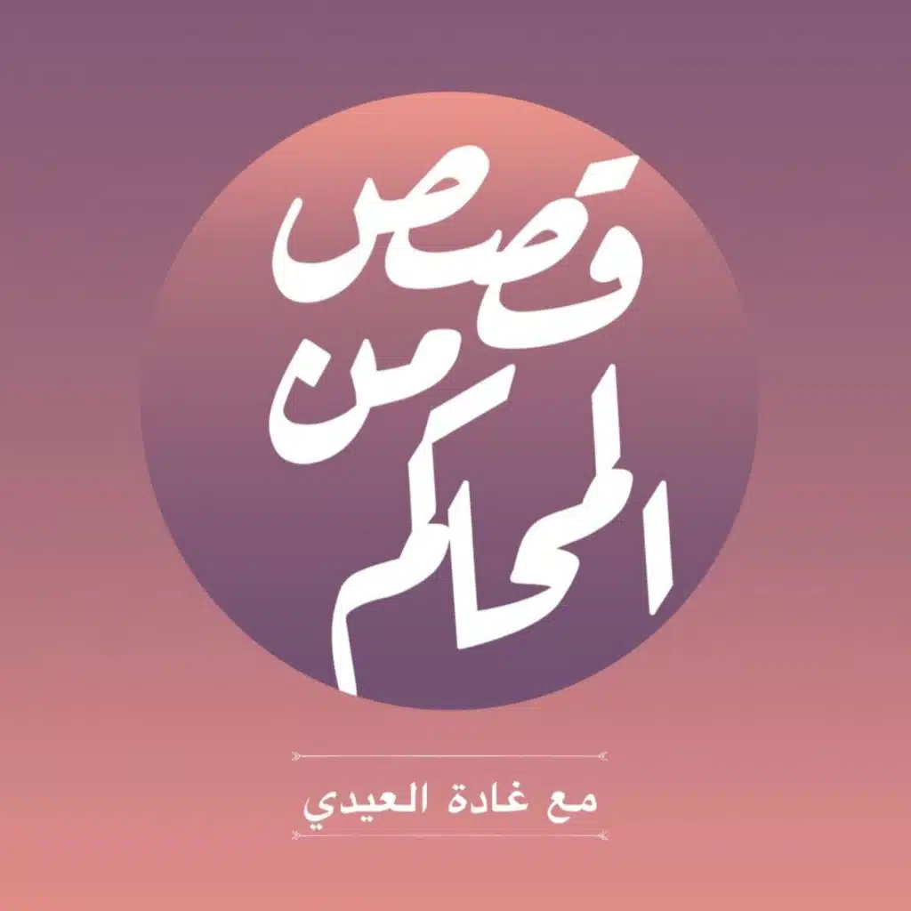 بودكاست قصص من المحاكم| ح 16 (حياة مؤجلة)