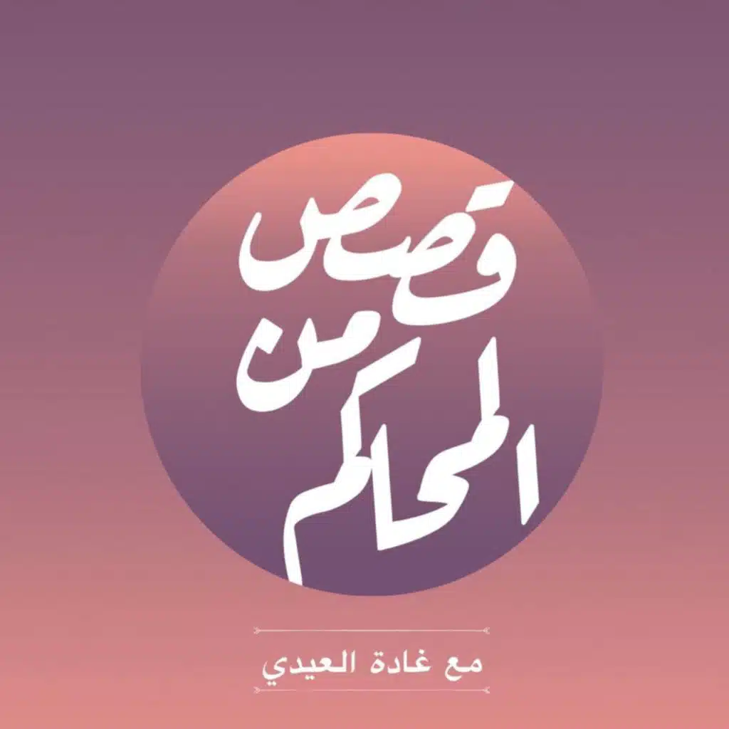 بودكاست قصص من المحاكم| ح 20 (مساومة على الحلم)