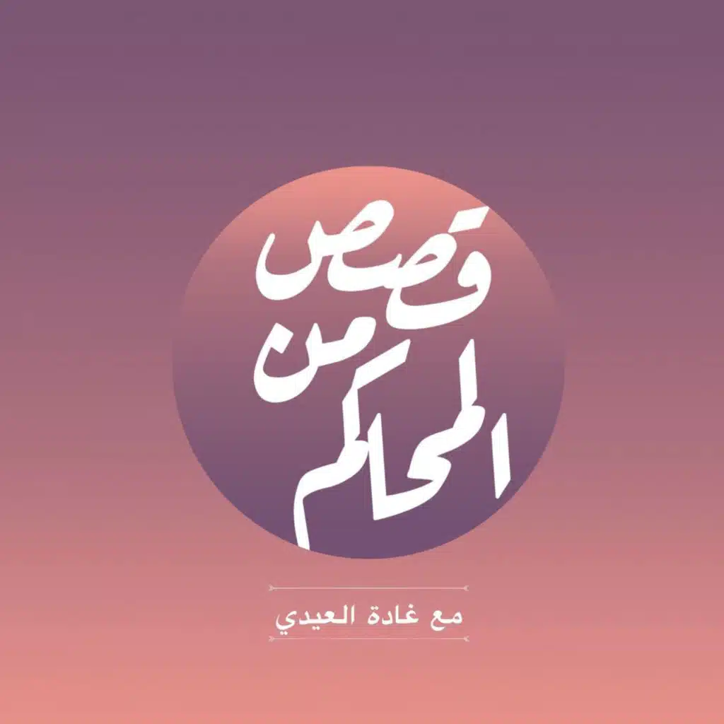 (القاضي ينقذ الزوج من سداد تكاليف الحمل) ح١٢ #بودكاست_قصص_من_المحاكم