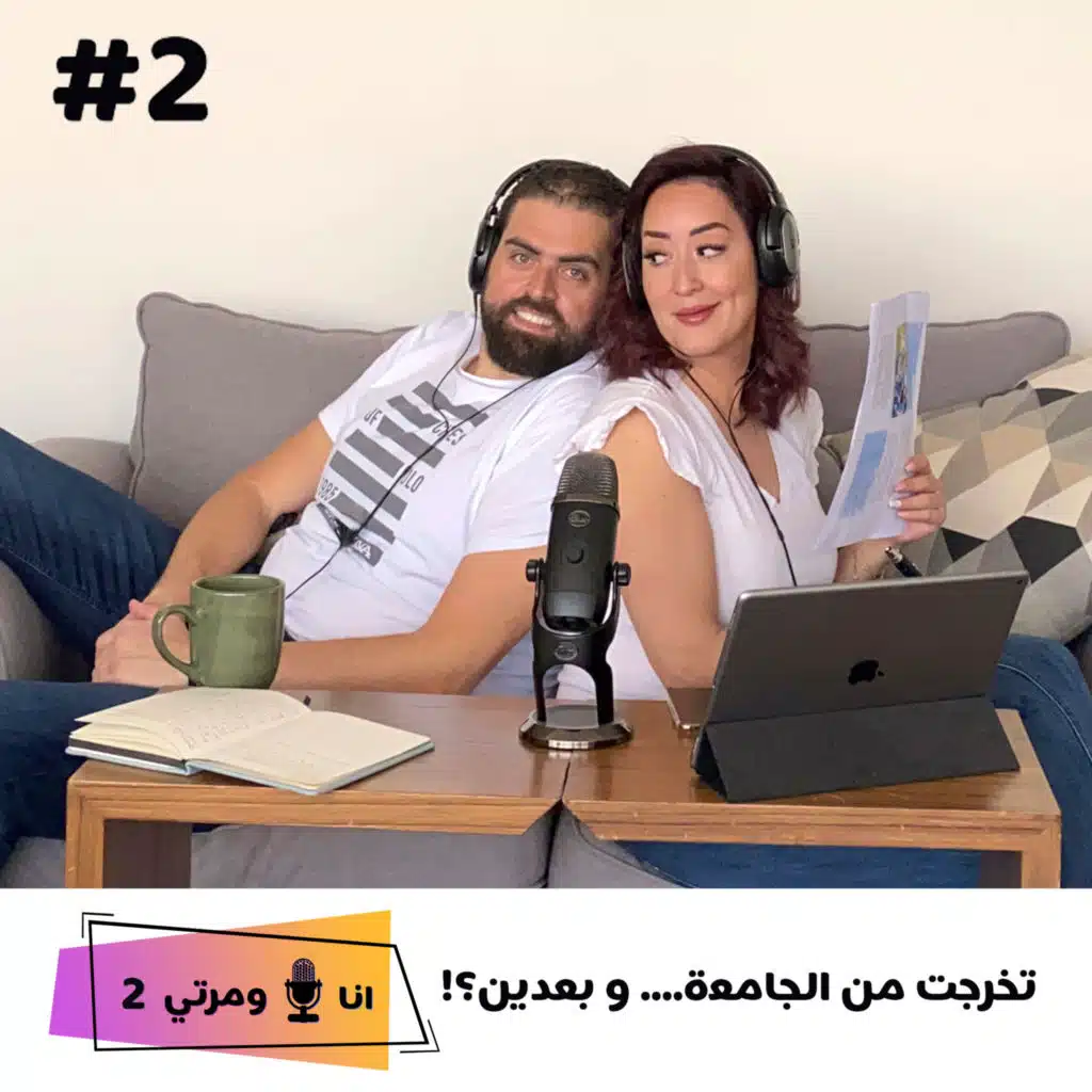 S02E02-تخرجت من الجامعة و بعدين