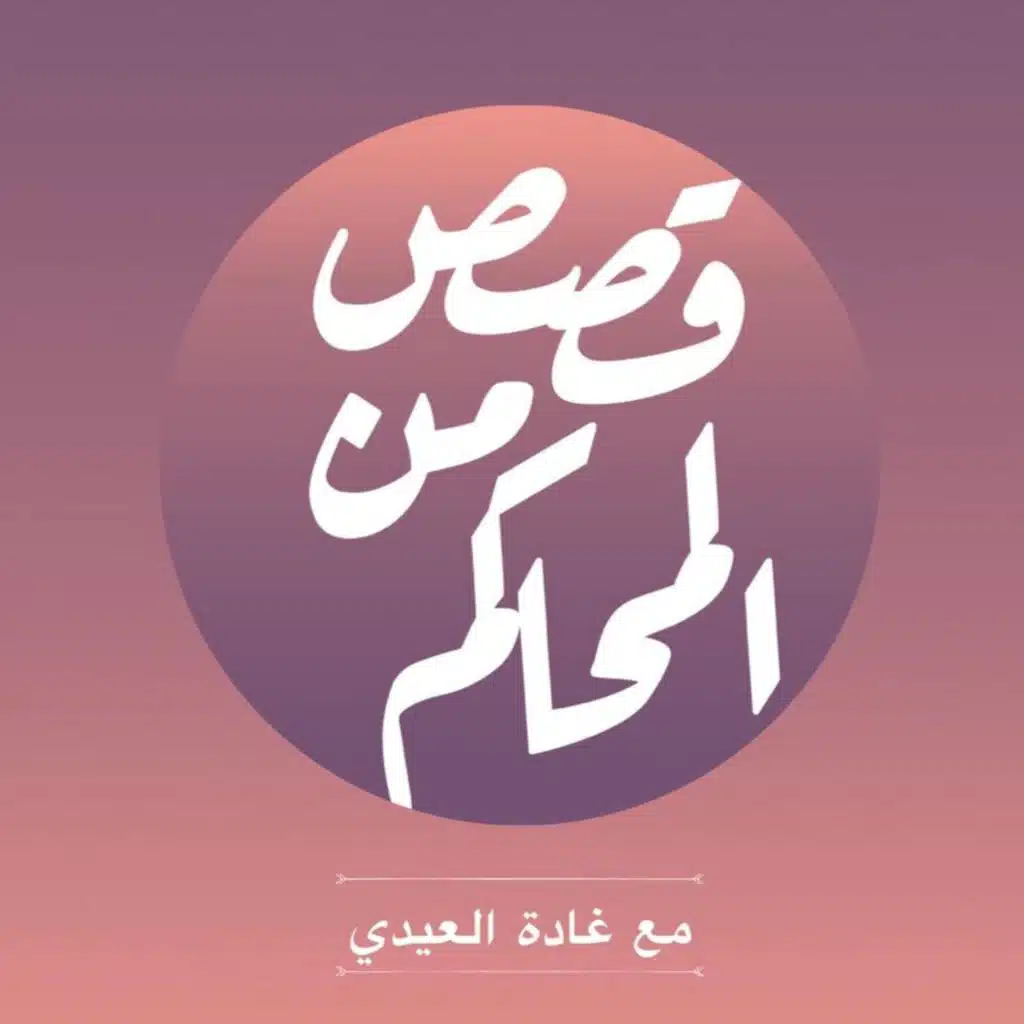 بودكاست قصص من المحاكم| ح 21 (الشرارة الأولى)