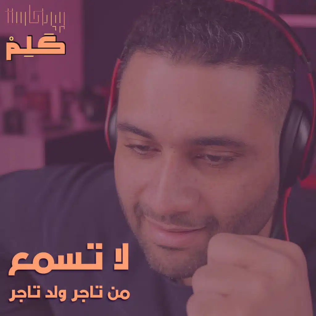 لا تسمع من تاجر ولد تاجر