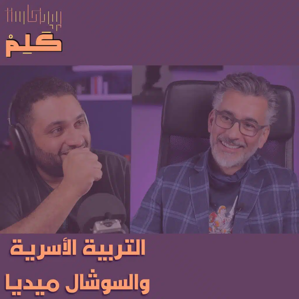 التربية الأسرية والسوشال ميديا