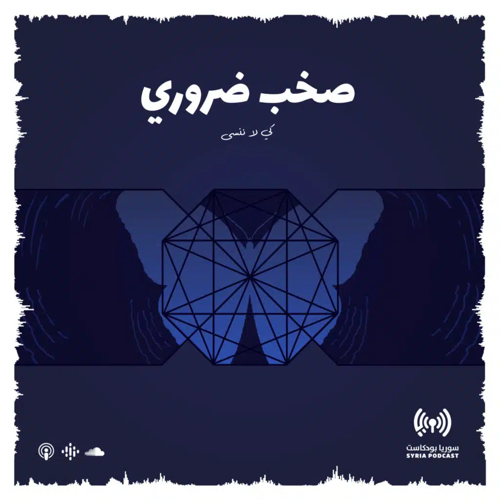 Sakhab Darouri | برومو | صخب ضروري