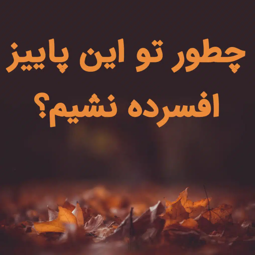 چطور تو این پاییز افسرده نشیم؟!