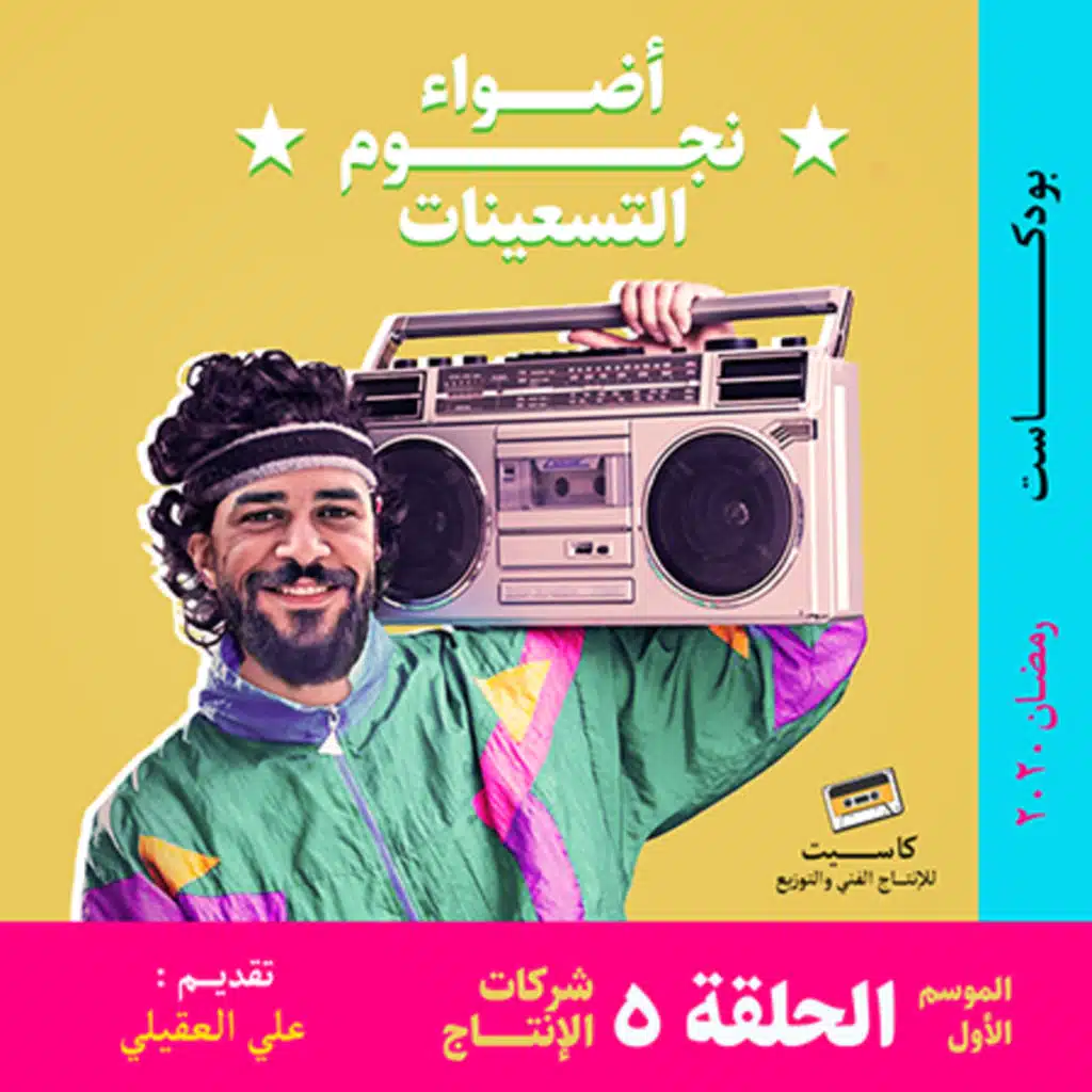 الحلقة 5 - شركات الإنتاج