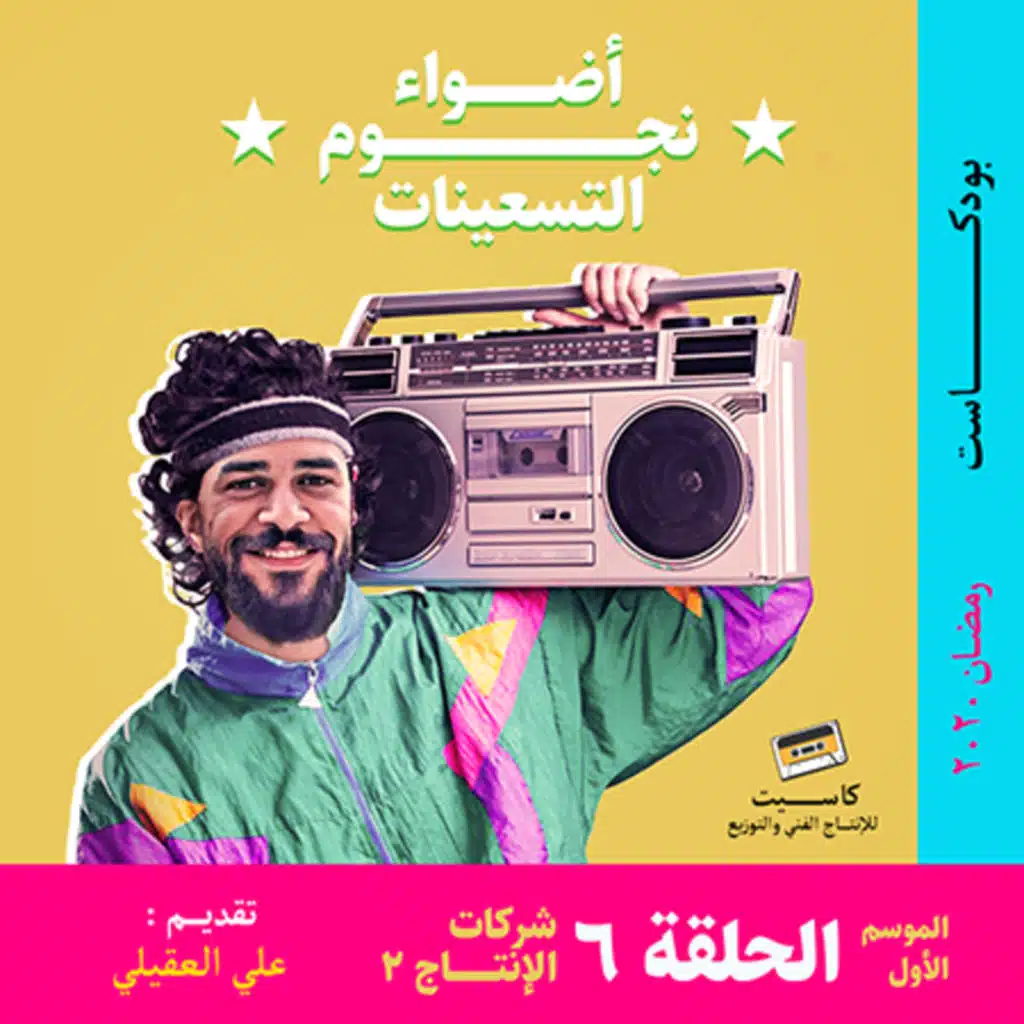 الحلقة 6 - شركات الإنتاج 2