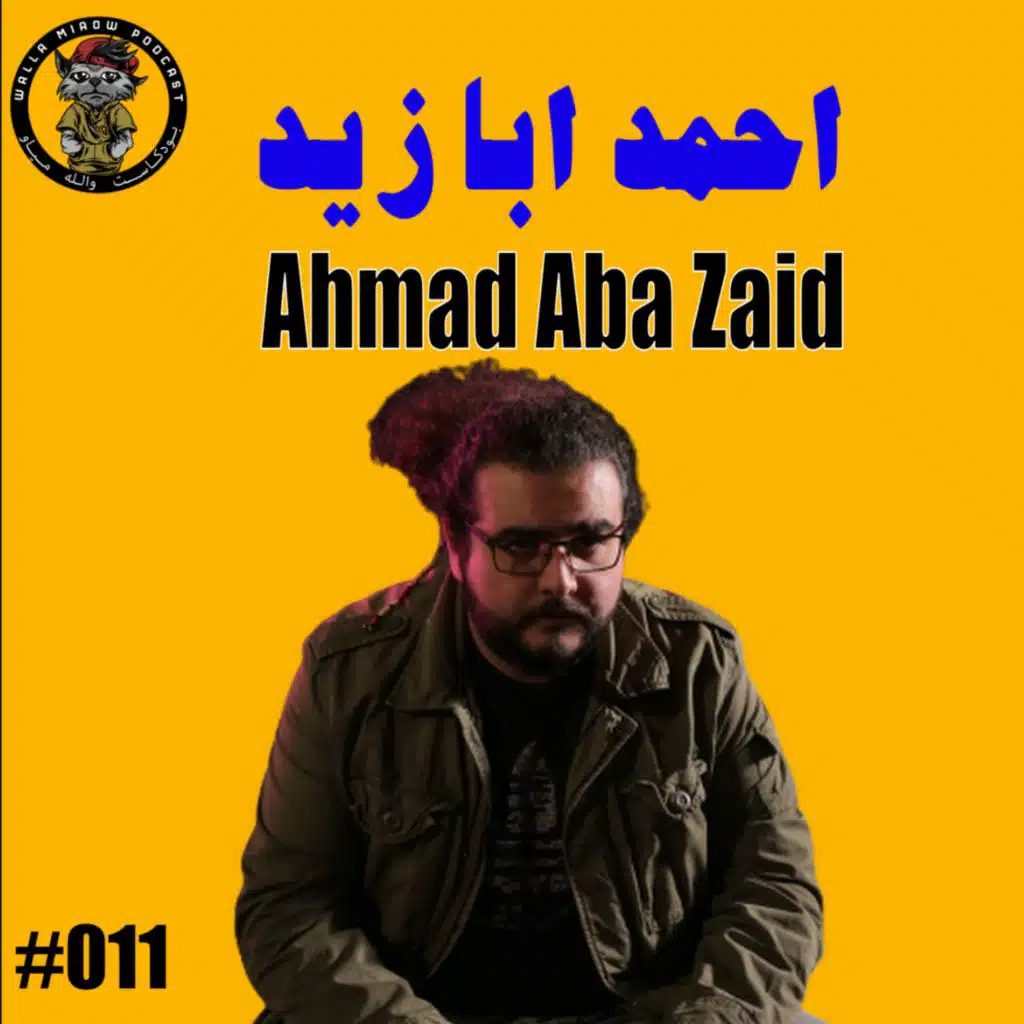 بودكاست والله مياو | احمد ابا زيد | موسيقى بشرية #11 | Ahmad  Aba Zaid