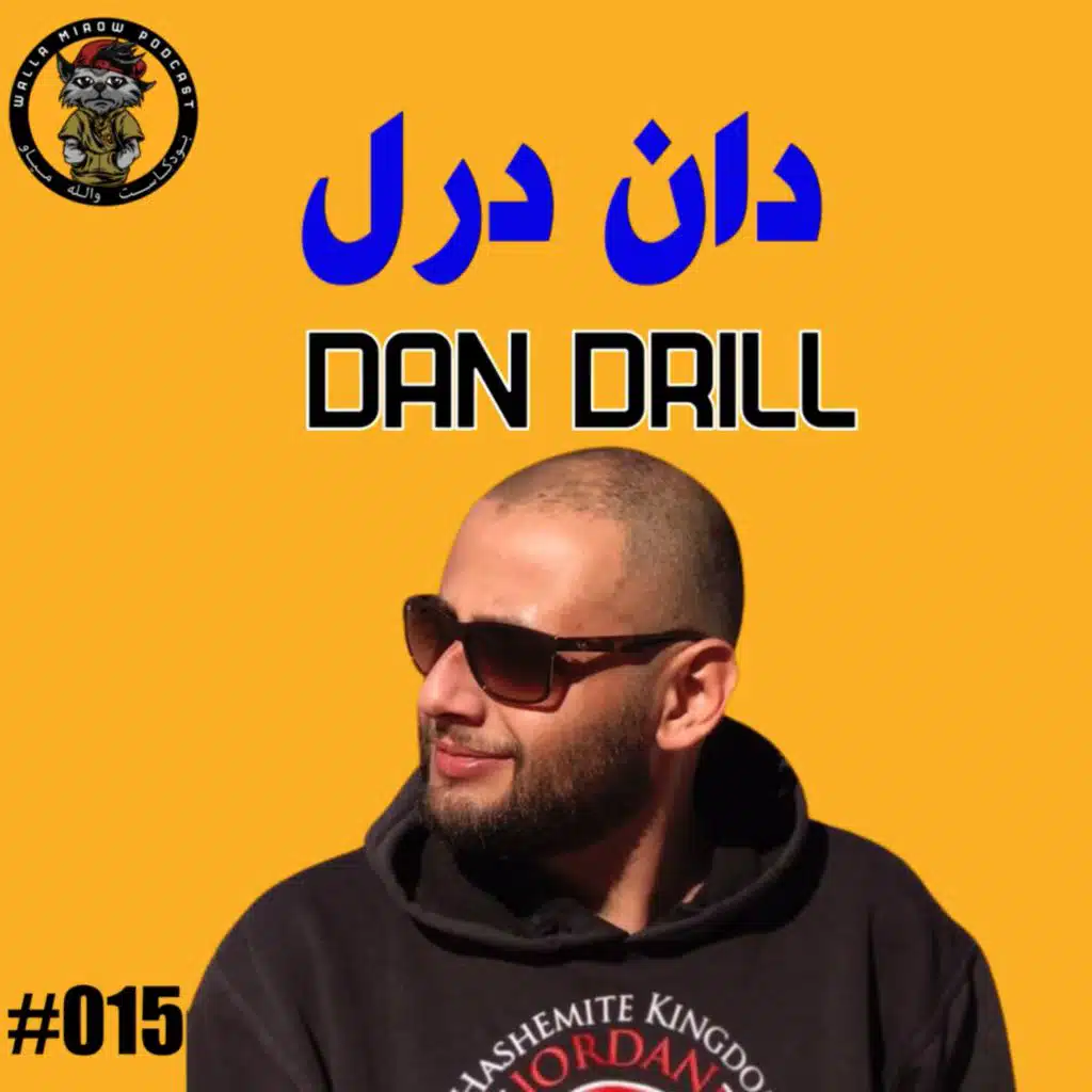 بودكاست والله مياو | دان درل | مشهد الهيب هوب الاردن #15 | Dan Drill