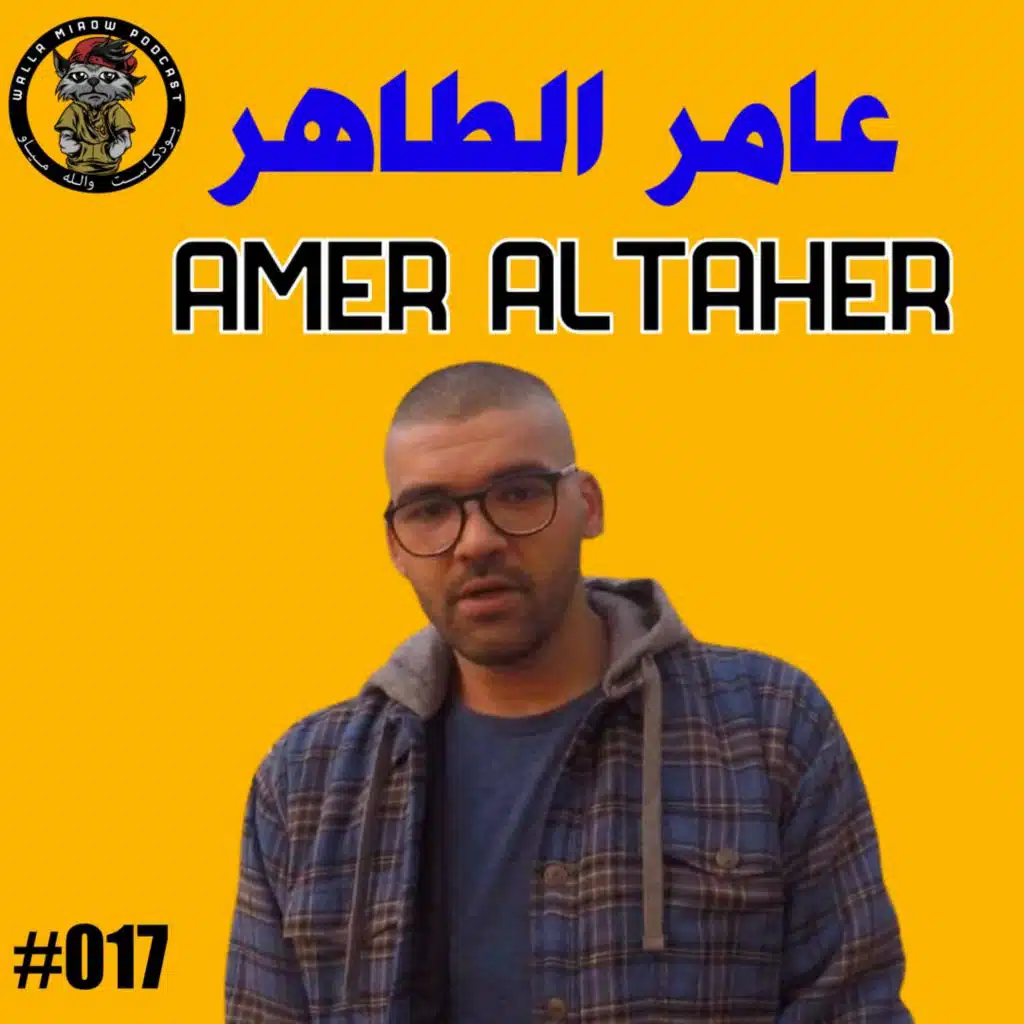 بودكاست والله مياو | عامر الطاهر | من الشارع للمسرح #17 | Almukhtar