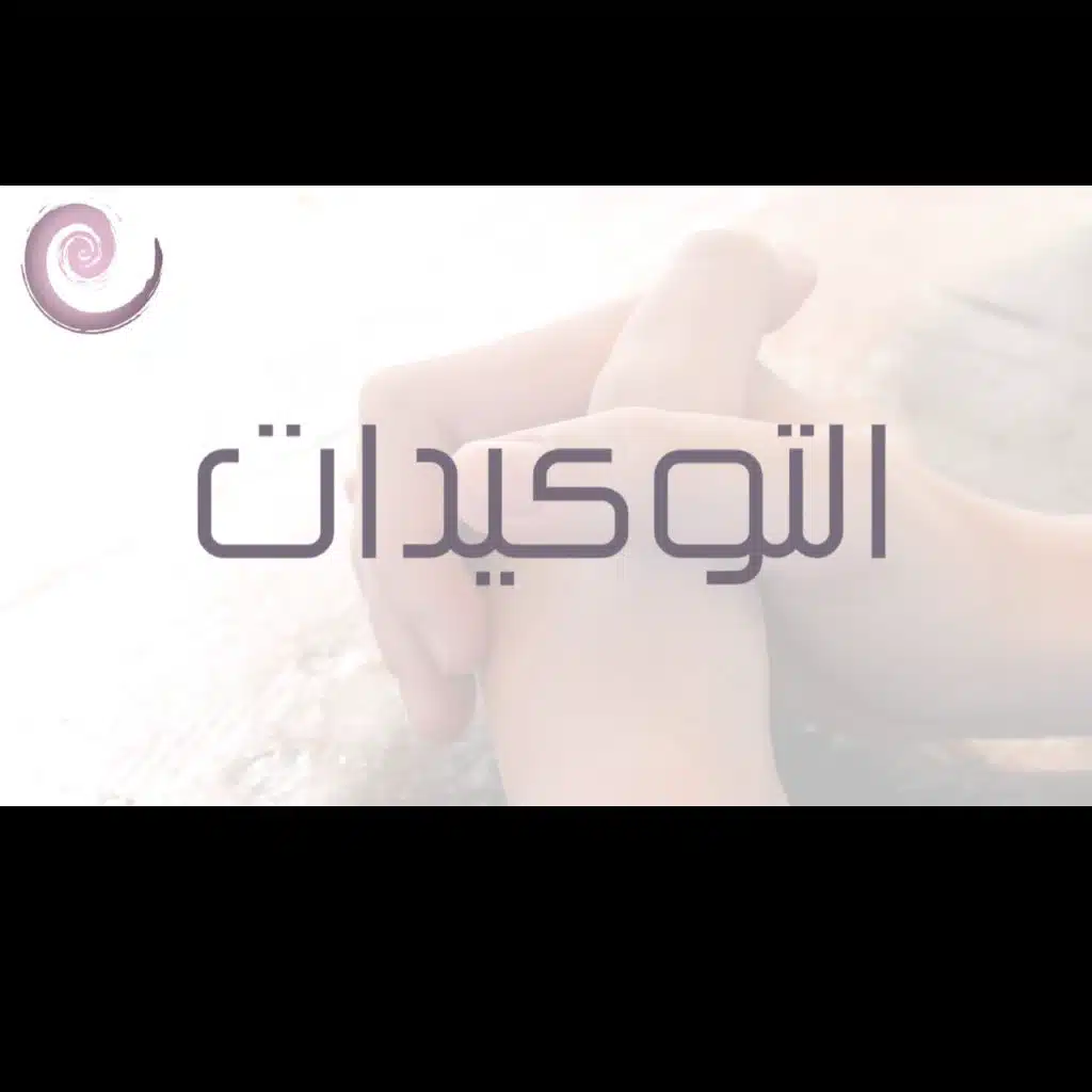 التوكيدات Affirmations