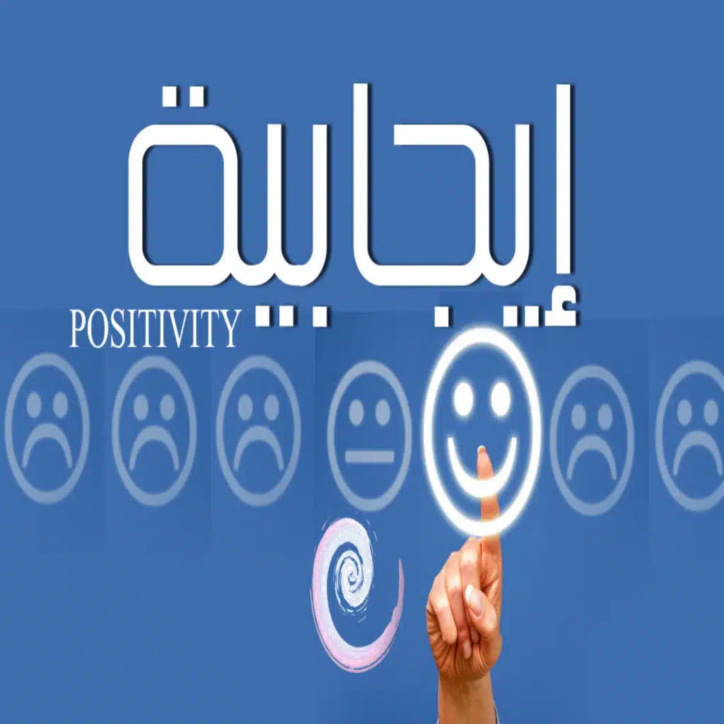 تامل | الايجابية