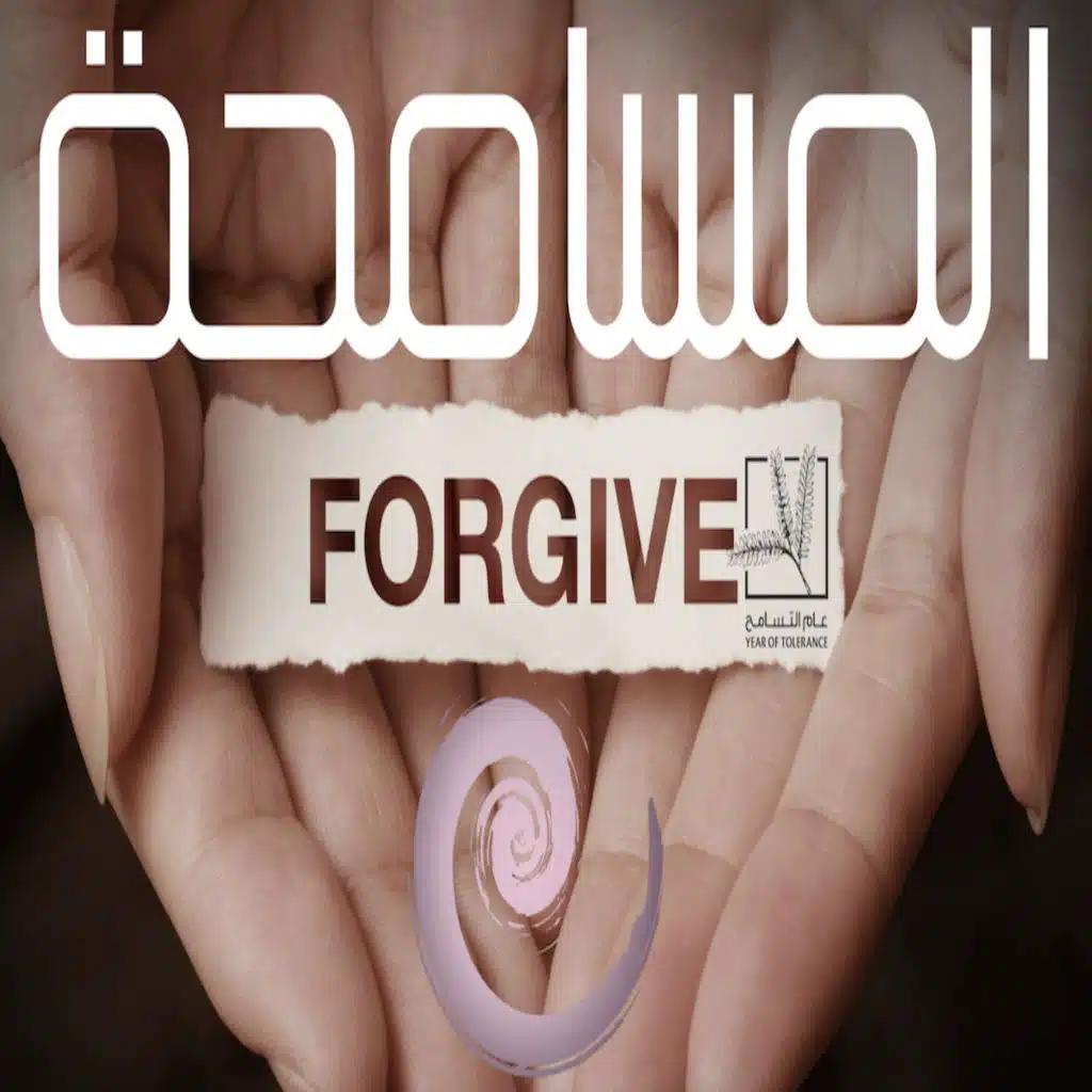 تامل | المسامحة